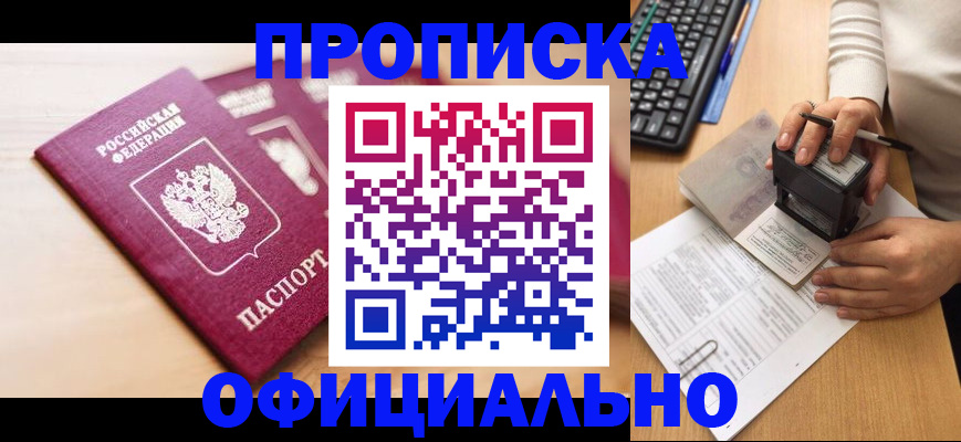 временная регистрация недорого в Томской области